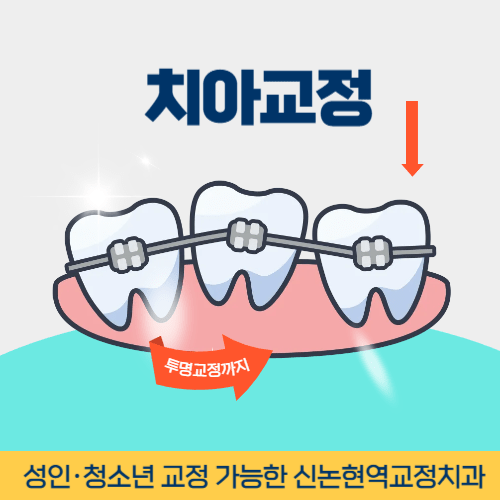 공주치과 공주시 치과 치아교정