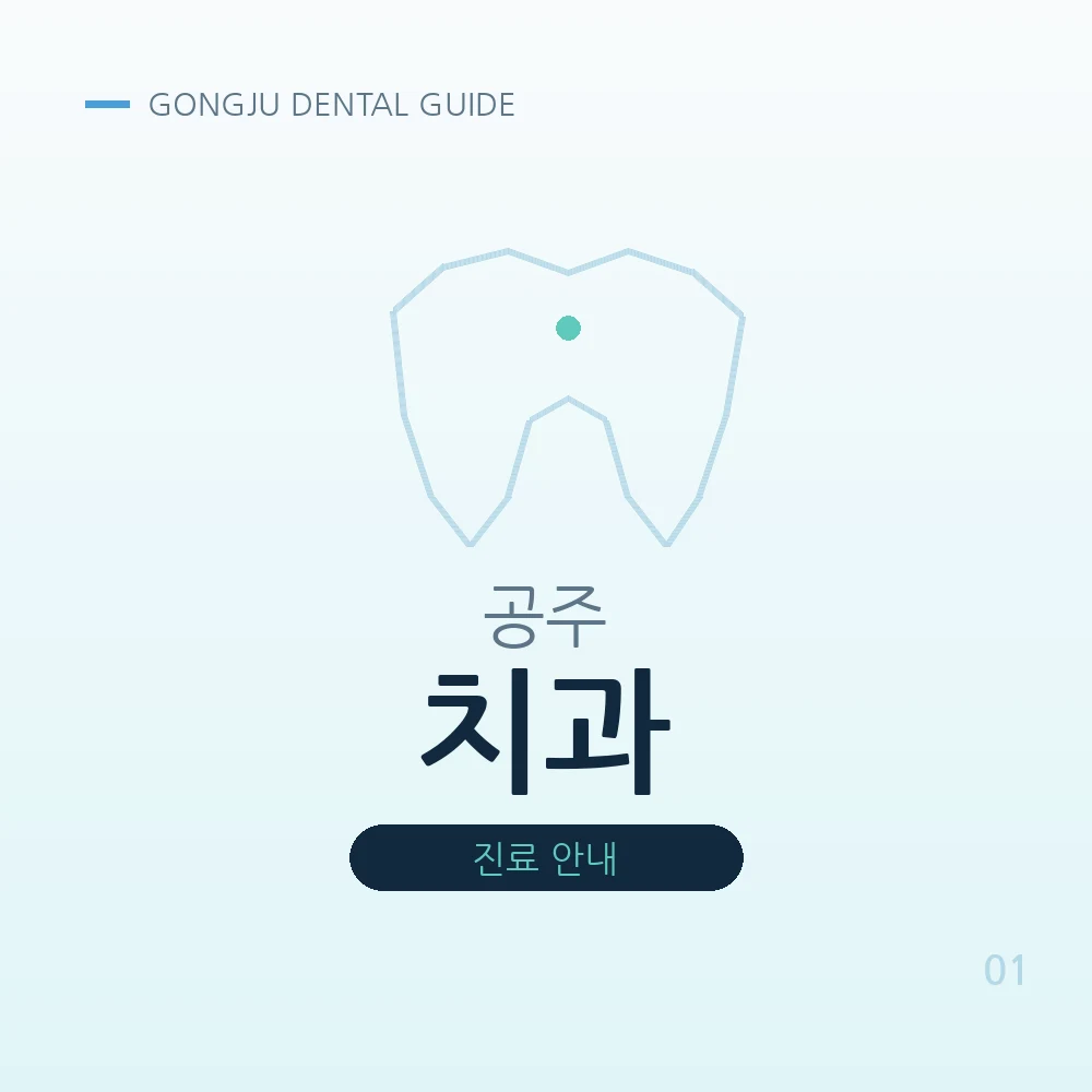 공주치과