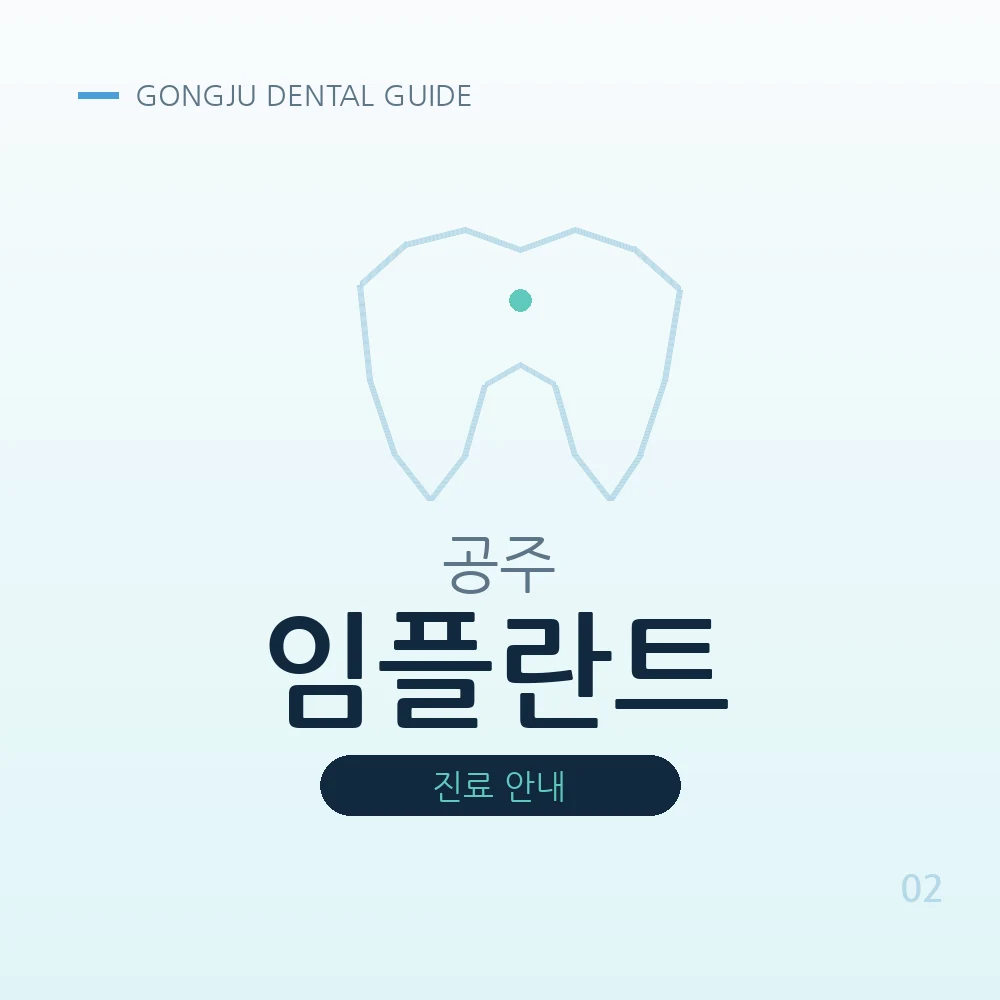 공주임플란트